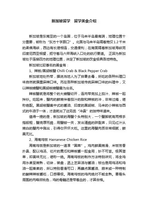 新加坡留学　留学美食介绍