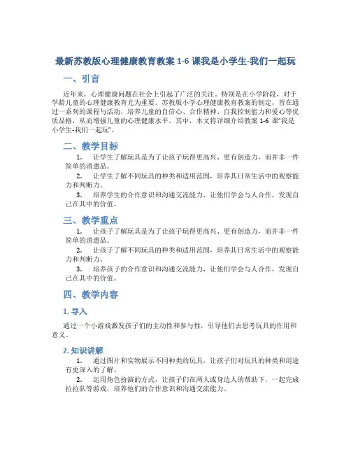 最新苏教版心理健康教育教案1-6课我是小学生-我们一起玩