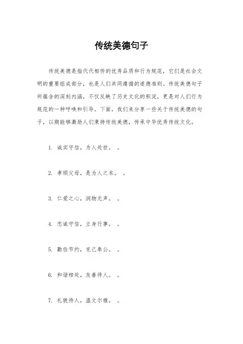 传统美德句子