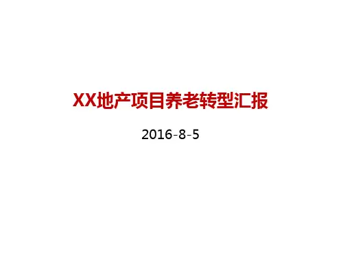 房地产养老地产转型分析