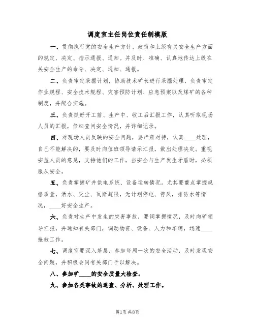 调度室主任岗位责任制模版（5篇）