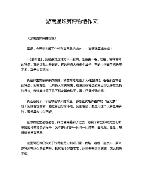 游南通珠算博物馆作文
