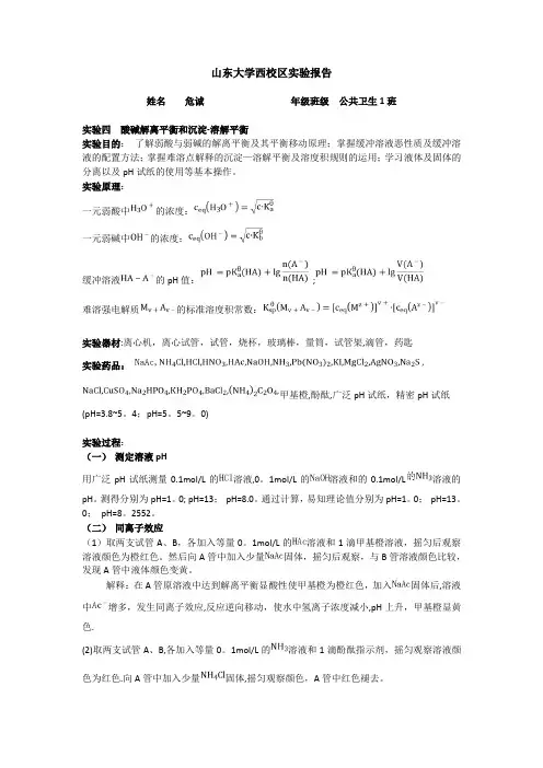 实验四 酸碱解离平衡和沉淀-溶解平衡