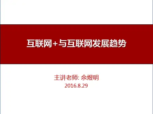 余煜明互联网 与互联网发展趋势课件