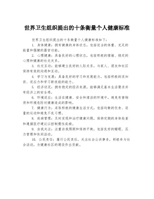 世界卫生组织提出的十条衡量个人健康标准