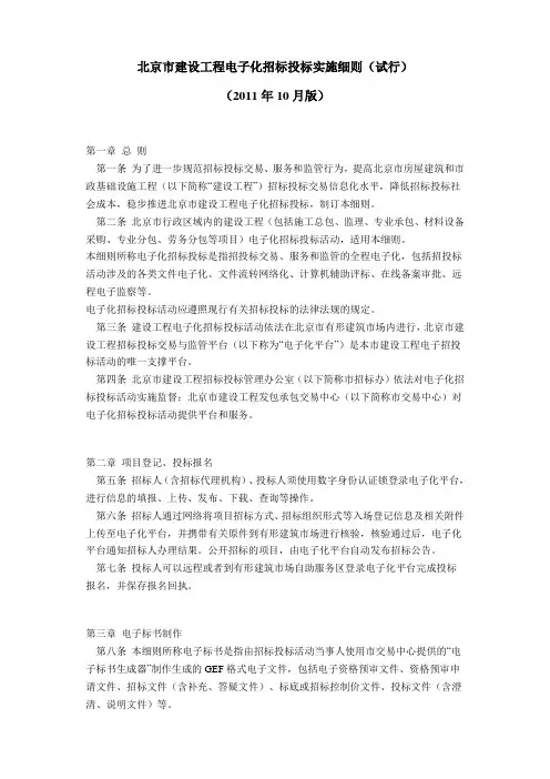北京市建设工程电子化招标投标实施细则(试行)