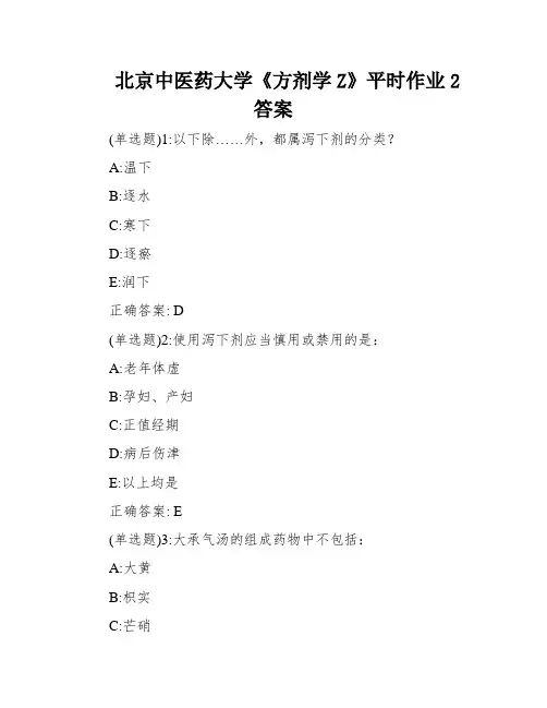 北京中医药大学《方剂学Z》平时作业2答案