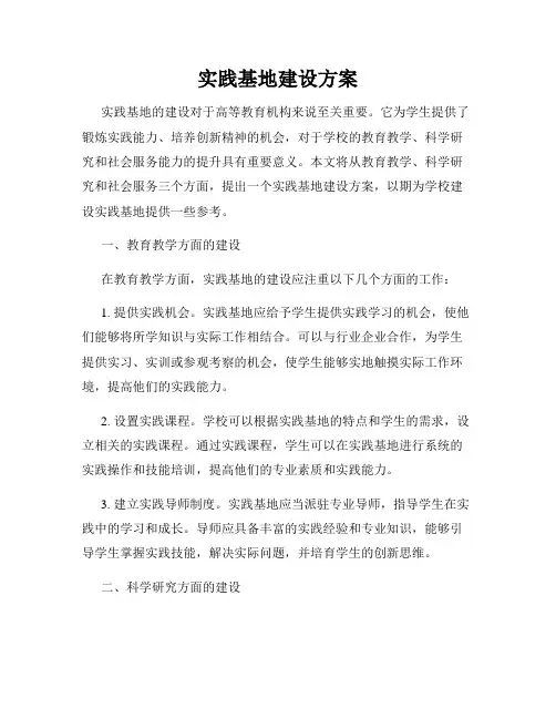 实践基地建设方案