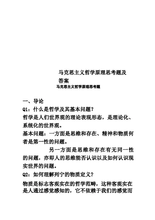 马克思主义哲学原理思考题及答案