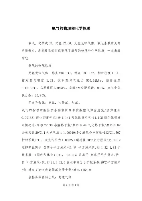 氧气的物理和化学性质
