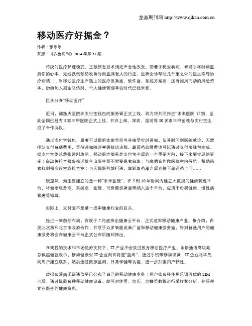 移动医疗好掘金？