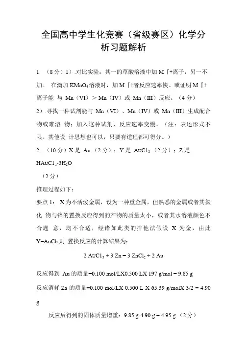 全国高中学生化竞赛分析化学习题解析.doc