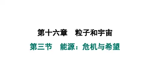 16.3能源危机与希望课件北师大版物理九年级全一册_1