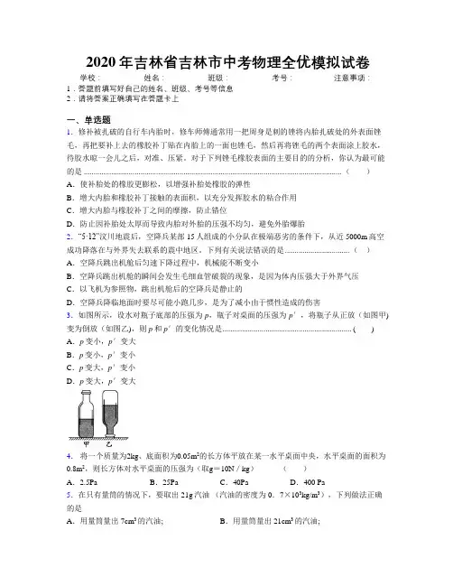 2020年吉林省吉林市中考物理全优模拟试卷附答案
