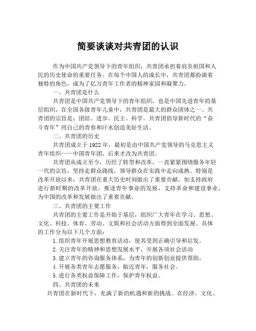 简要谈谈对共青团的认识
