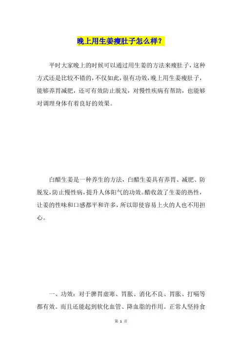晚上用生姜瘦肚子怎么样？