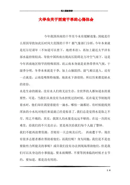 大学生关于西南干旱的心得体会