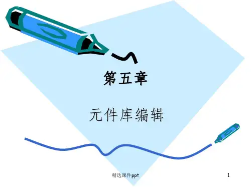 【教学课件】第五章元件库编辑