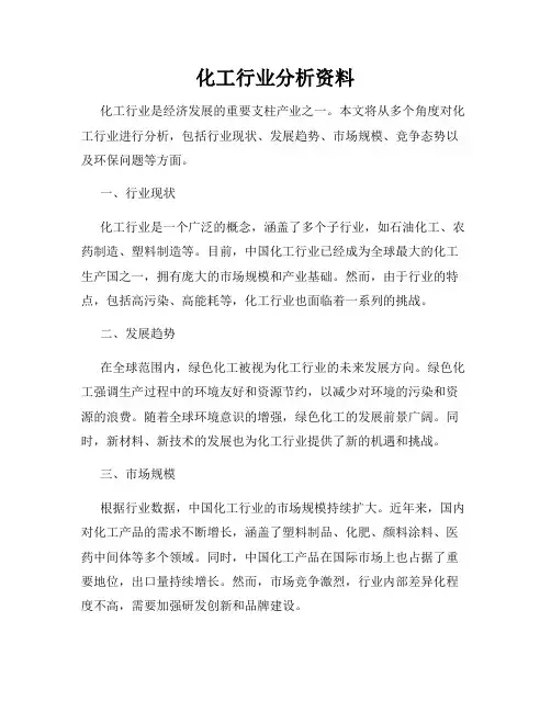 化工行业分析资料