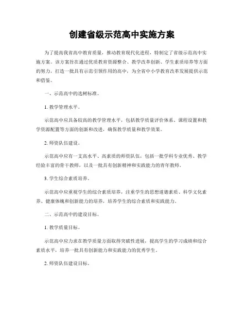 创建省级示范高中实施方案