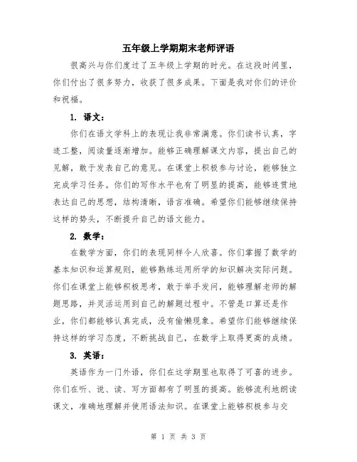 五年级上学期期末老师评语