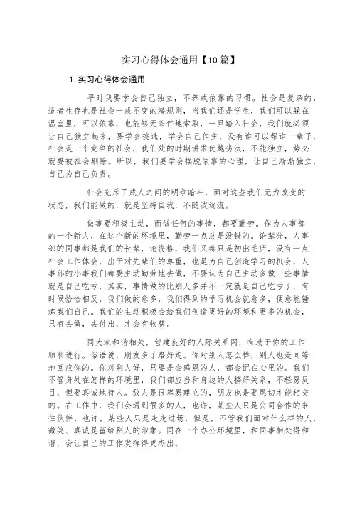 实习心得体会通用10篇