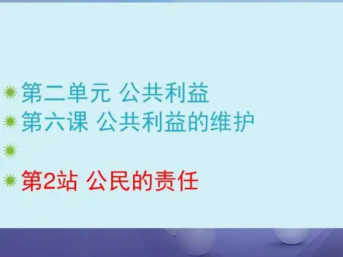 2017年秋八年级道德与法治上册第二单元公共利益第六课公共利益的维护《公民的责任》课件教科版
