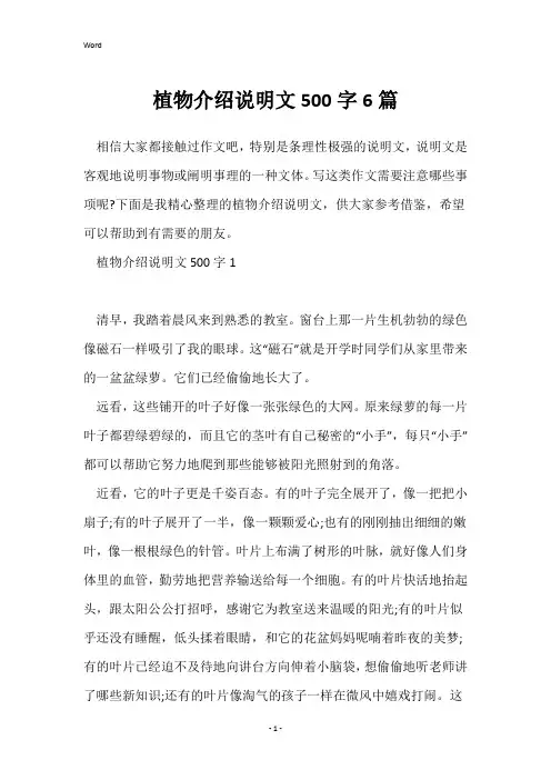 植物介绍说明文500字6篇