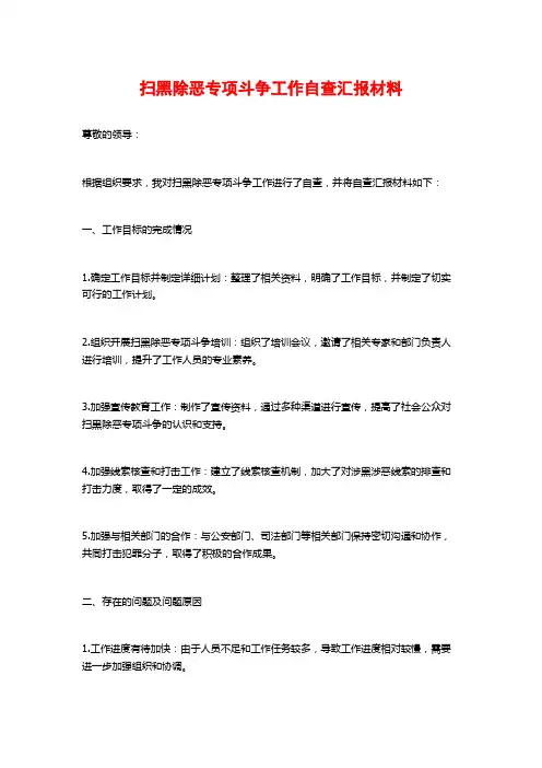 扫黑除恶专项斗争工作自查汇报材料