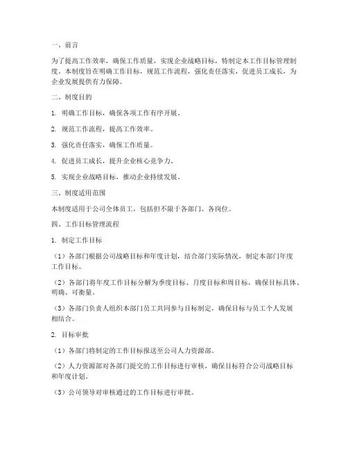 建立工作目标管理制度