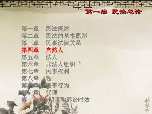 第一章民法概述第二章民法的基本原则第三章民事法律关系.ppt