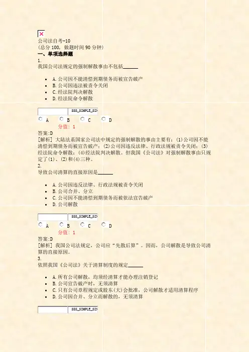 公司法自考-10_真题(含答案与解析)-交互