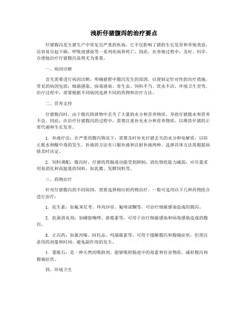 浅析仔猪腹泻的治疗要点