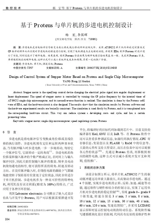 基于Proteus与单片机的步进电机控制设计