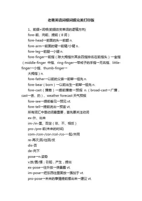老蒋英语词根词缀完美打印版