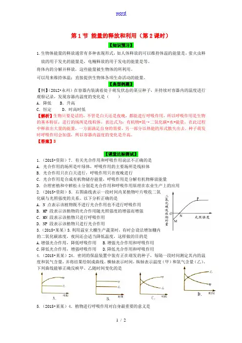秋七年级生物上册 第7章 第1节 能量的释放和利用(第2课时)导学案 (新版)苏科版-(新版)苏科版