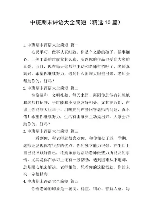 中班期末评语大全简短(精选10篇)