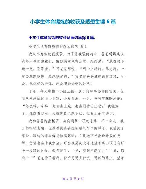 小学生体育锻炼的收获及感想集锦6篇