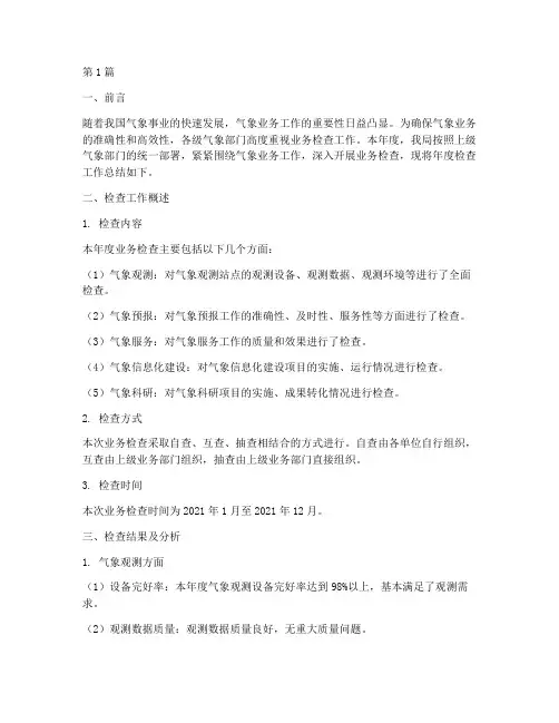 气象业务检查年度总结(3篇)
