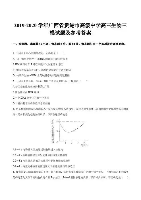 2019-2020学年广西省贵港市高级中学高三生物三模试题及参考答案