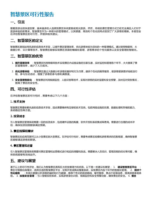 智慧景区可行性报告