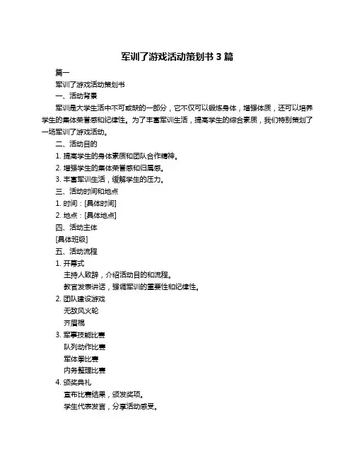 军训了游戏活动策划书3篇