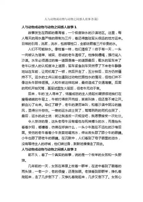 人与动物或动物与动物之间感人故事（5篇）