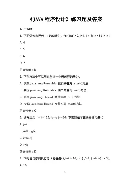 《JAVA程序设计》练习题及答案