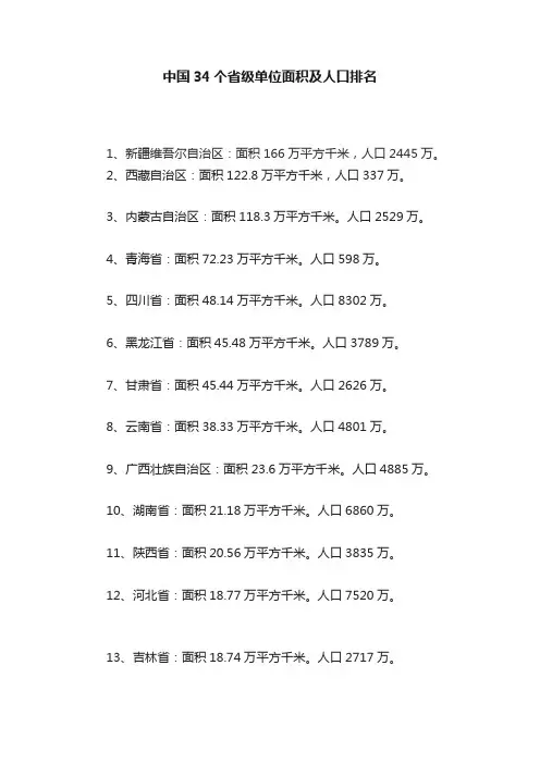 中国34个省级单位面积及人口排名