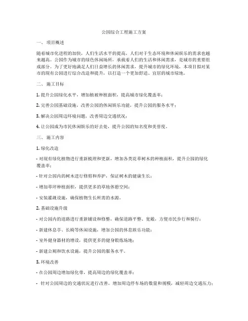 公园综合工程施工方案