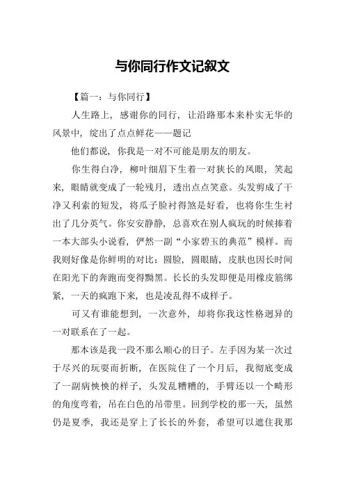 与你同行作文记叙文