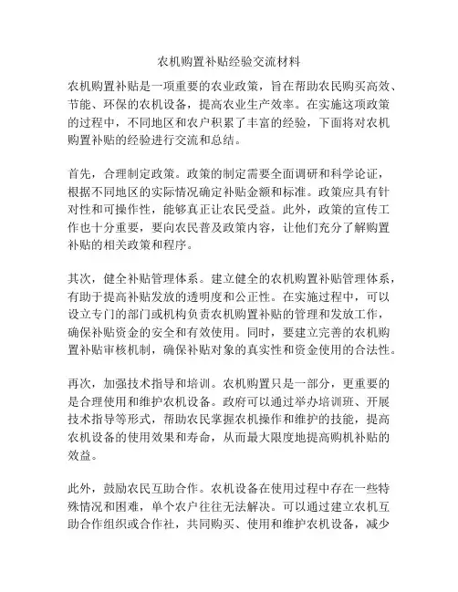 农机购置补贴经验交流材料