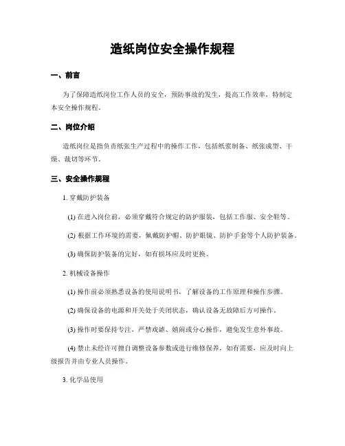 造纸岗位安全操作规程