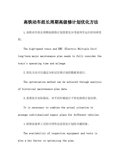高铁动车组长周期高级修计划优化方法